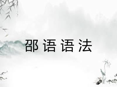 邵语语法