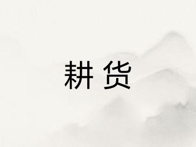耕货