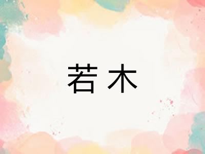 若木