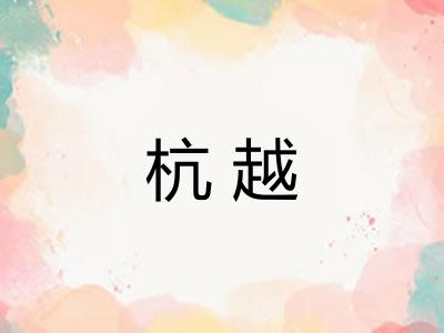 杭越