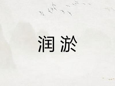 润淤