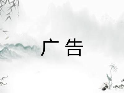 广告