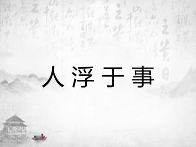 人浮于事