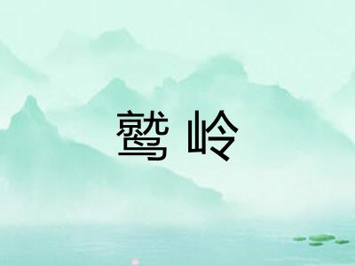 鹫岭