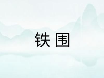 铁围