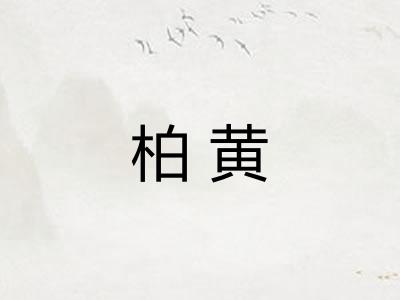 柏黄