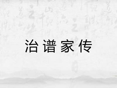 治谱家传