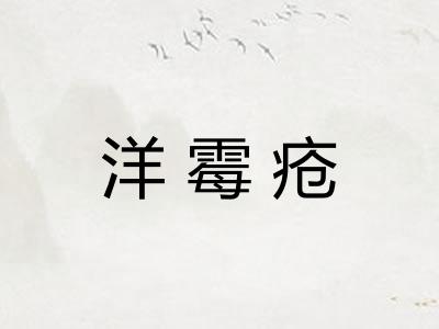 洋霉疮