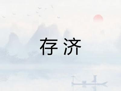 存济