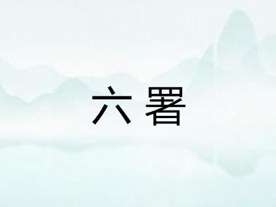 六署