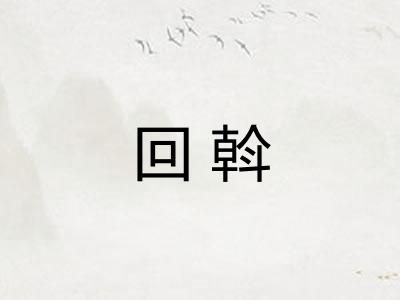 回斡