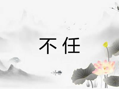 不任