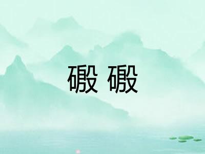 磤磤