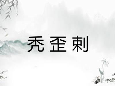 秃歪剌