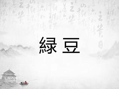 緑豆