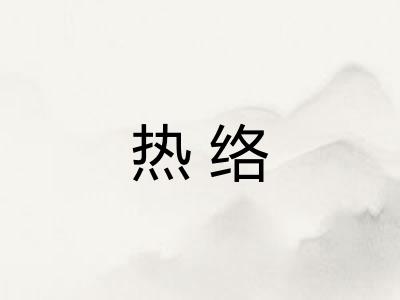 热络