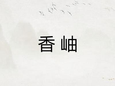 香岫