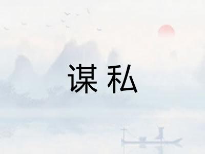 谋私