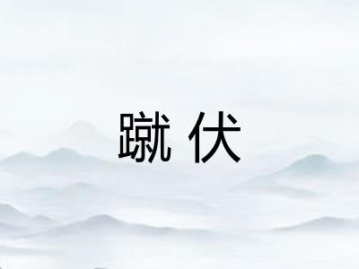 蹴伏