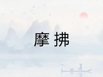 摩拂