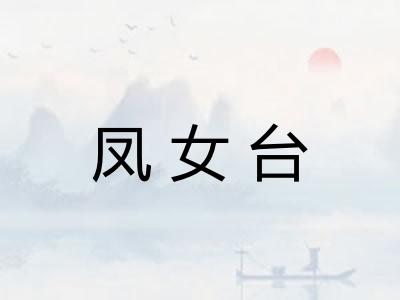 凤女台