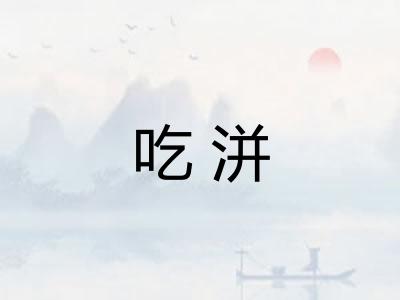 吃洴