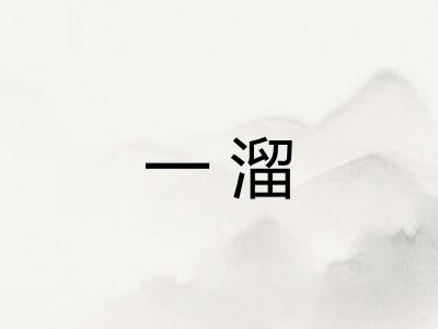一溜