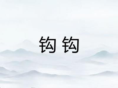 钩钩