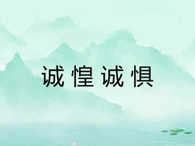 诚惶诚惧