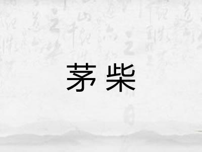 茅柴