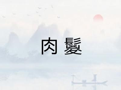 肉鬉