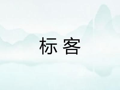标客