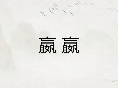嬴嬴
