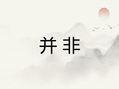 并非