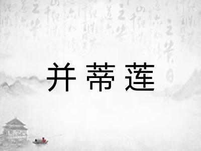 并蒂莲