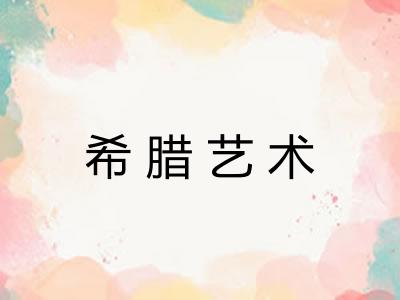 希腊艺术