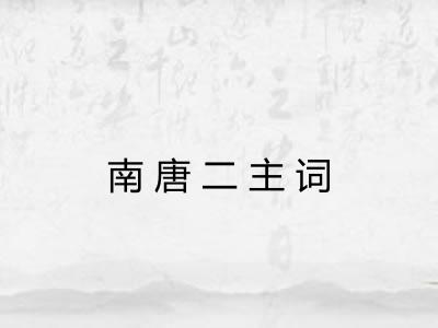 南唐二主词