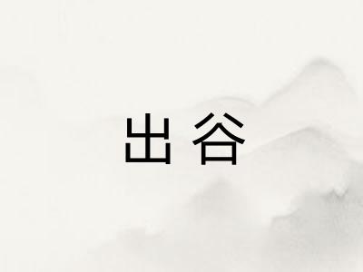 出谷