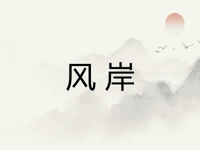风岸