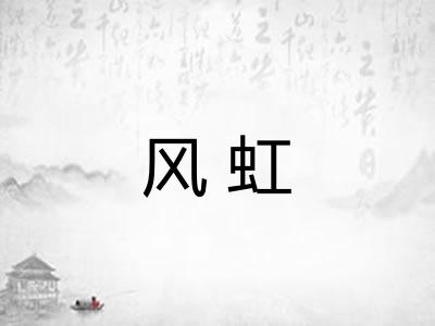 风虹