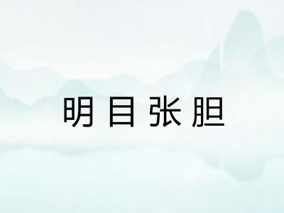 明目张胆