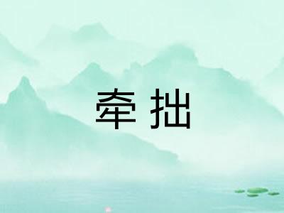 牵拙
