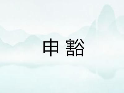 申豁