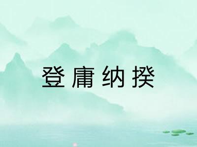登庸纳揆