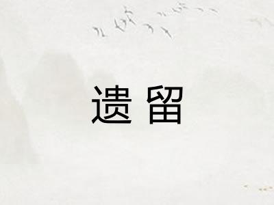 遗留