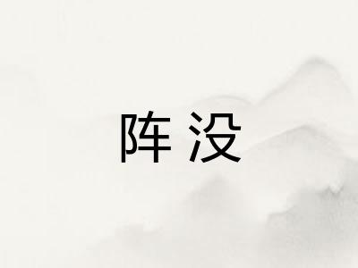 阵没