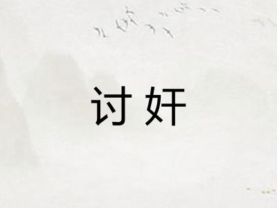 讨奸