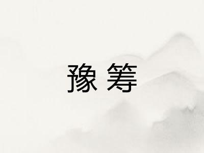 豫筹