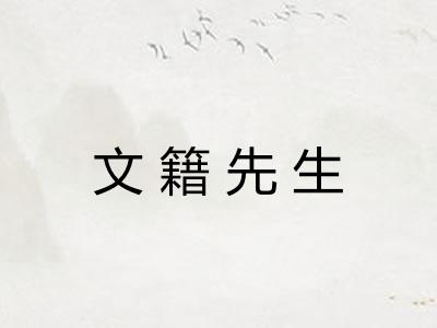 文籍先生