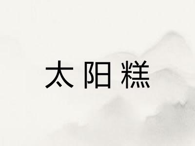 太阳糕